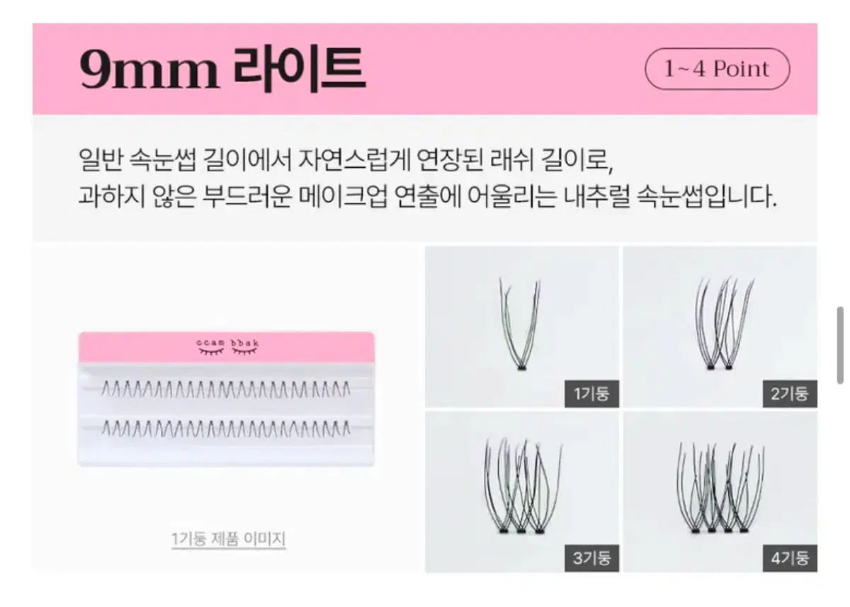 깜빡 가닥 속눈썹 9mm 라이트